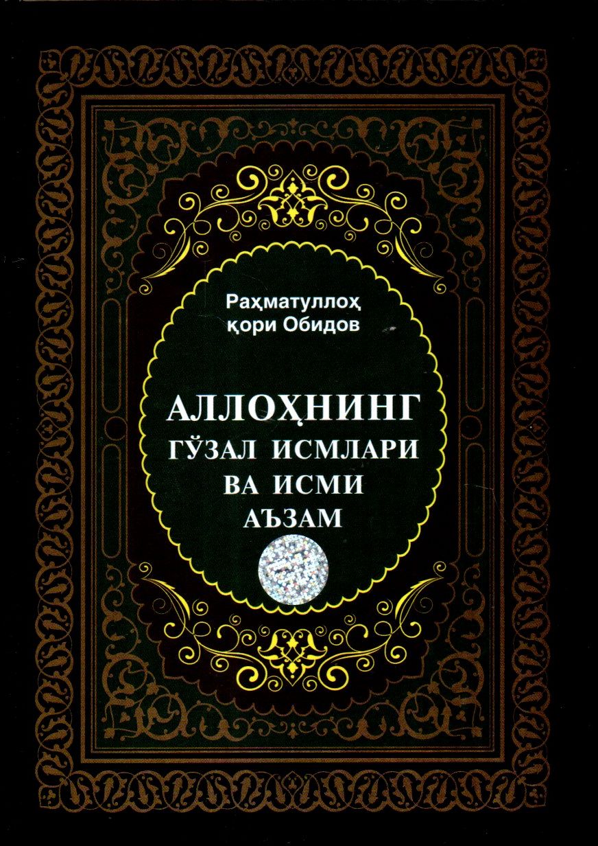 Аллоҳнинг гўзал Исмлари ва Исми Аъзам.jpg